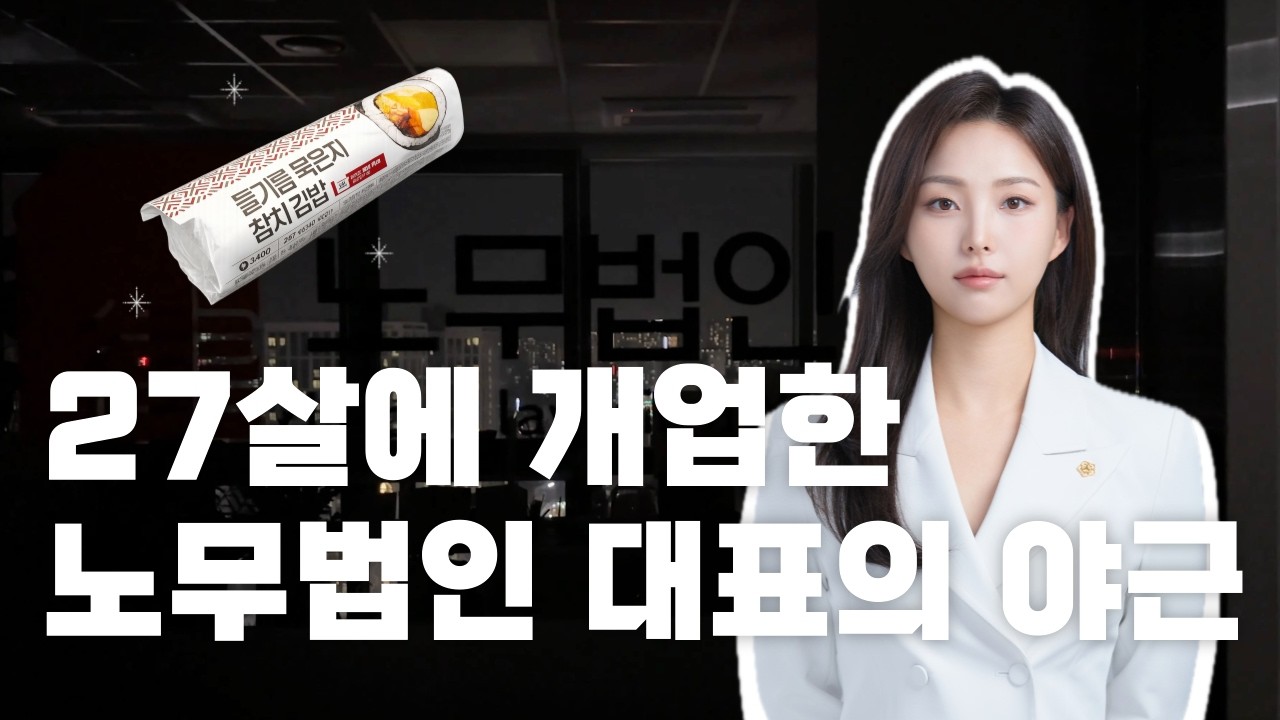 워라밸 원하면 노무사 하지 말라는 이유｜27살에 개업한 노무법인 대표의 현실 야근