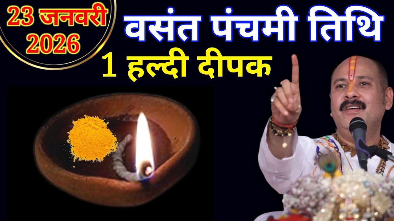 23 जनवरी 2026 माघ शुक्रवार पंचमी तिथि पर 1 हरा नींबू वाला उपाय जरूर करें! Pradeep Mishra Ji