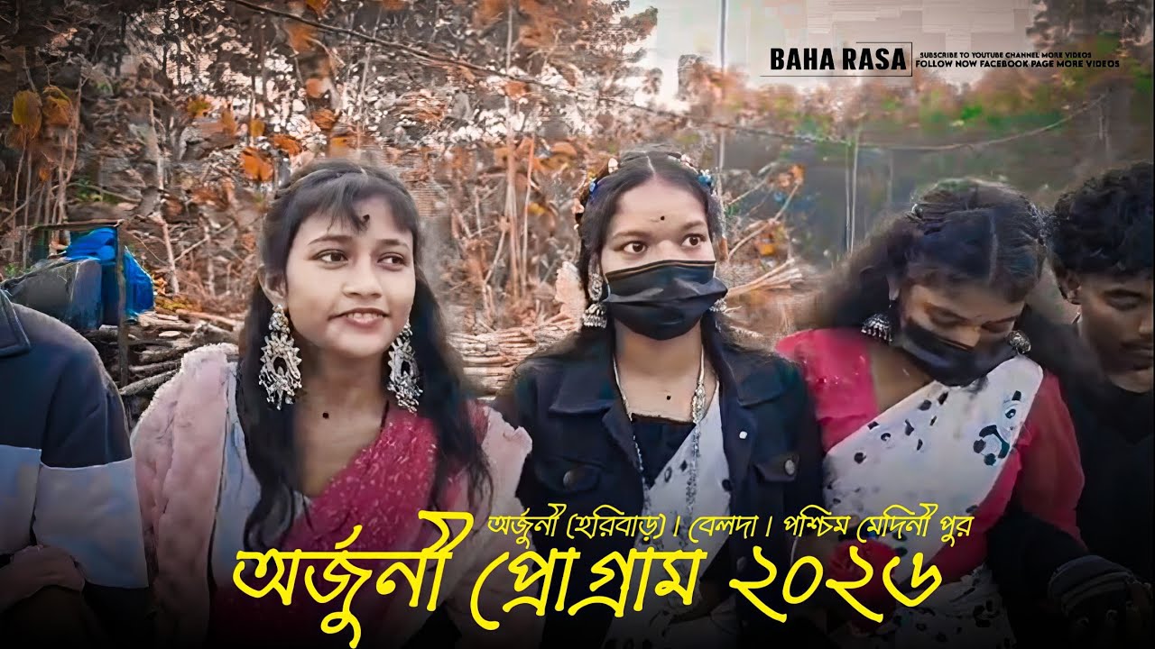 অর্জুনী (হরিবাড়) প্রোগ্রাম ২০২৬ | New Santali Program Video 2026 | Santali Video | Santali Song