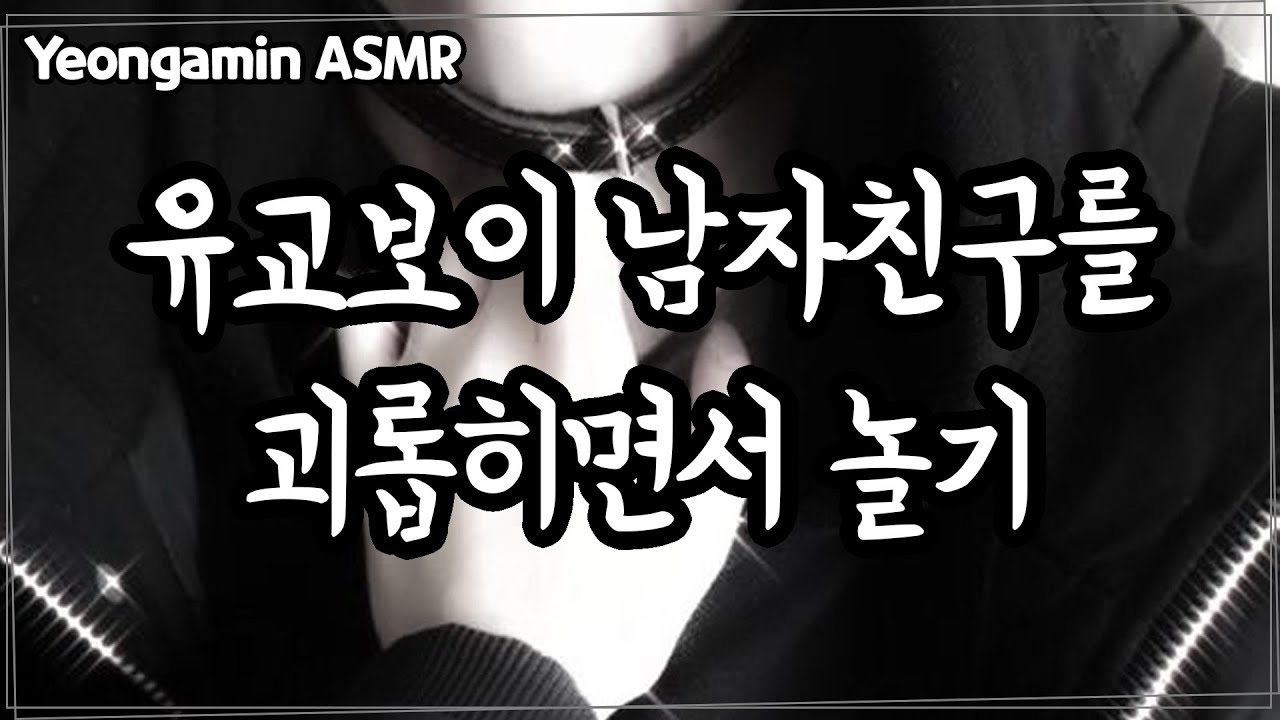 남자 ASMRㅣ유교보이 남자친구를 괴롭히면서 놀기ㅣ여성향ㅣ롤플레이ㅣRoleplayㅣVoiceDrama