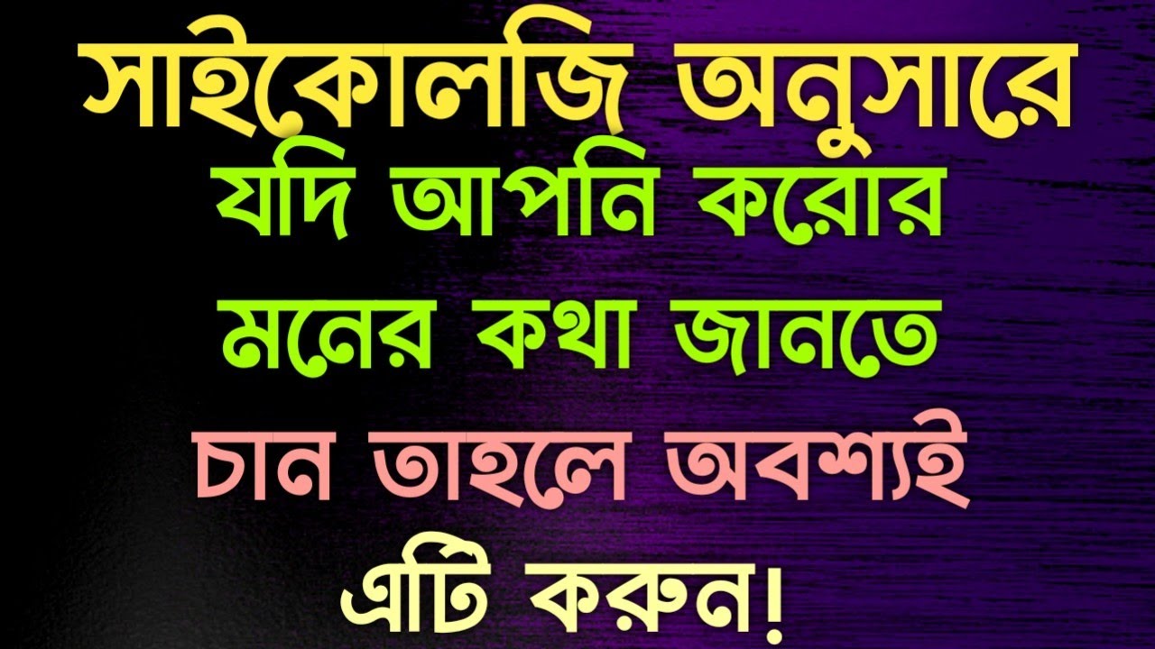 psychology in bangla | interesting psychology facts | human behavior | যদি আপনি কারো মনের কথা...
