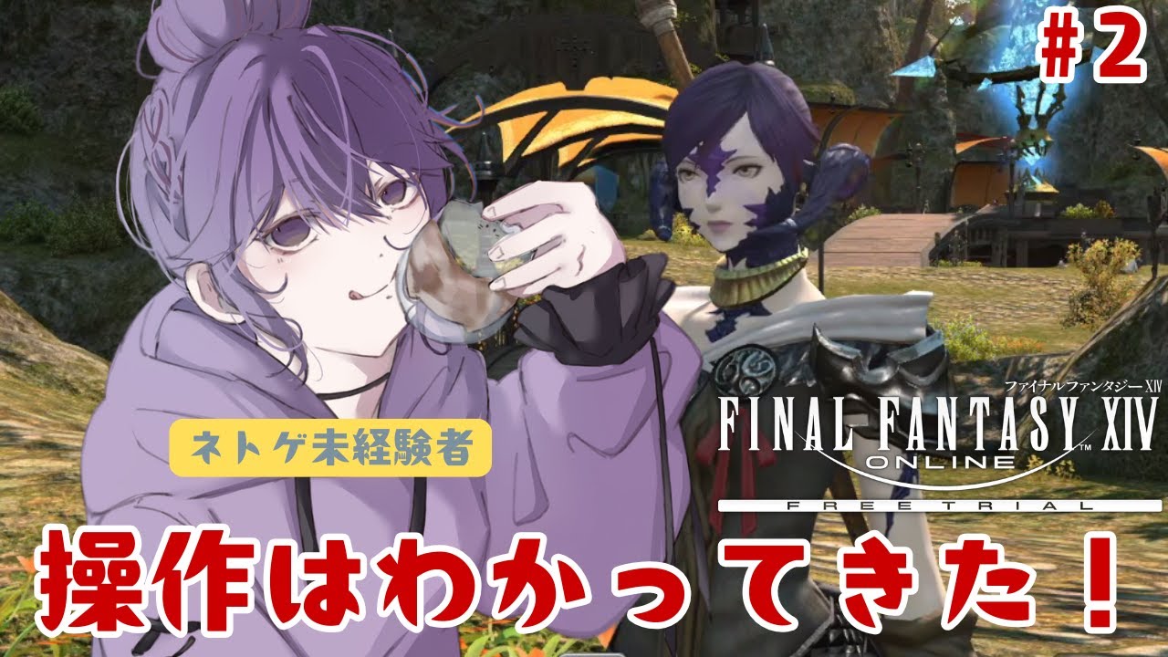 【FF14体験版】ネトゲ初心者の手探り初見実況（2）【新道きゅう / #新人VTuber 】