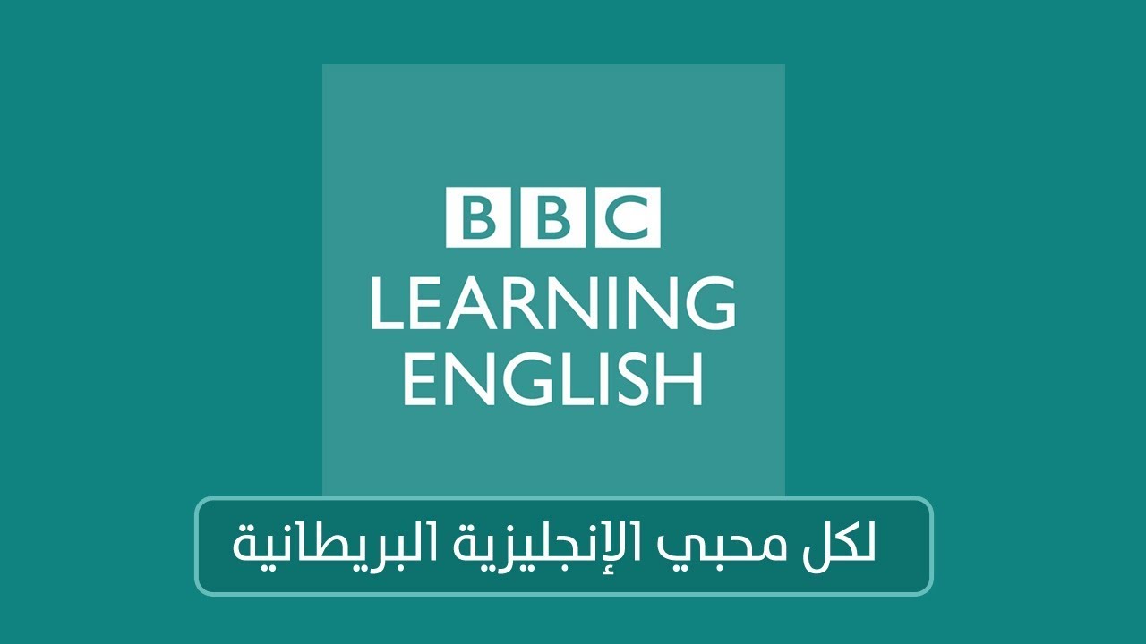 مالا تعرفه عن أضخم موقع لتعلم الإنجليزية البريطانية من البي بي سي