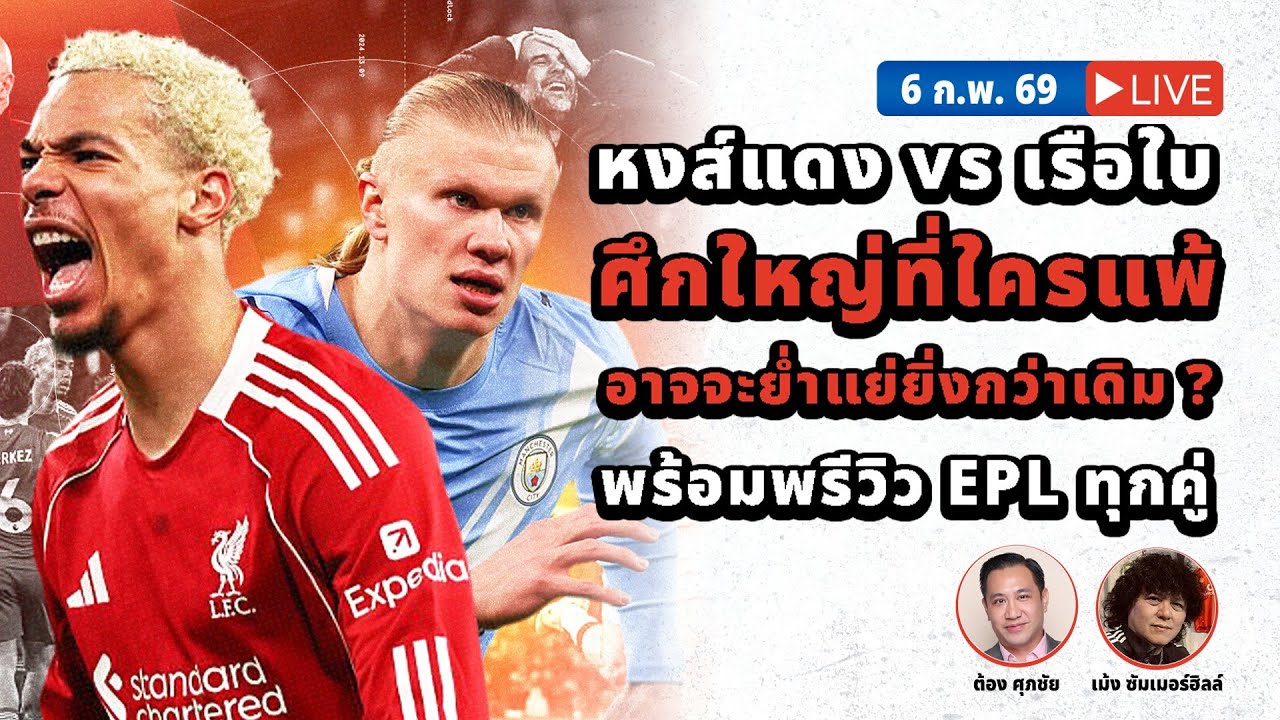 SABA DISCUSSION : หงส์แดง vs เรือใบ ศึกนี้ใครแพ้ อาจจะย่ำแย่กว่าเดิม พร้อมพรีวิว EPL ทุกคู่