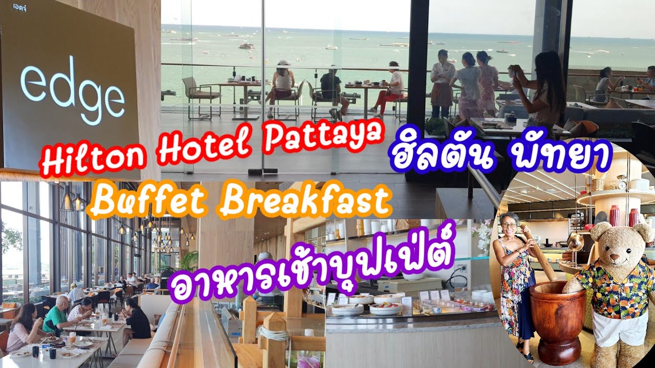 รีวิว อาหารเช้าบุฟเฟ่ต์ นานาชาติ ที่โรงแรมฮิลตัน พัทยา Buffet Breakfast at Hilton Hotel Pattaya