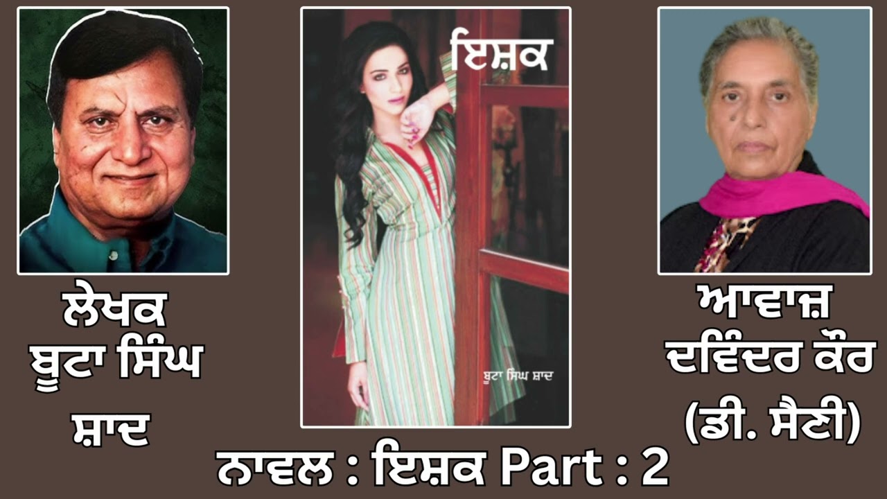 Novel: ਇਸ਼ਕ (2) || By: ਬੂਟਾ ਸਿੰਘ ਸ਼ਾਦ || Ishk|| Boota Singh Shaad