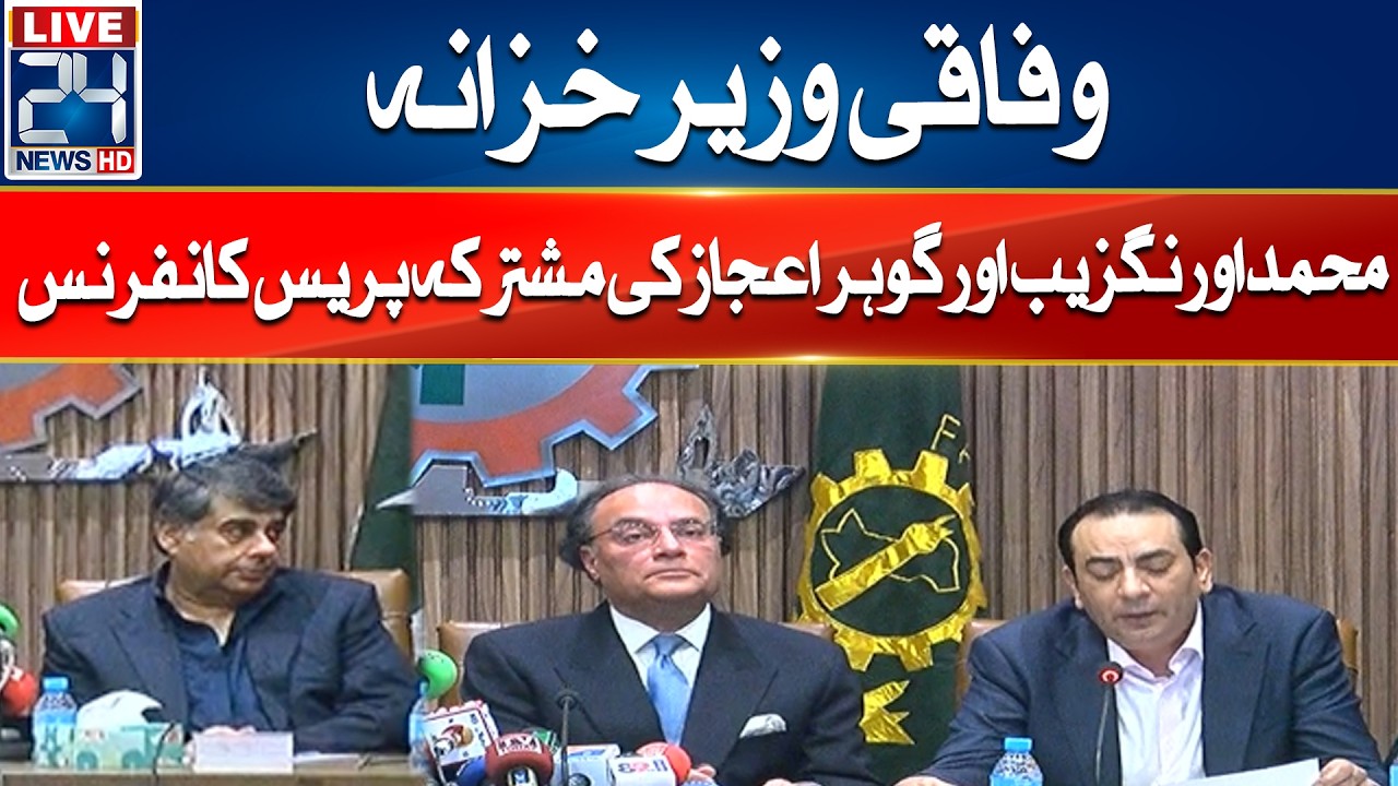Federal Finance Minister Muhammad Aurangzeb & Gohar Ijaz Joint Press Conference - 24 News HD