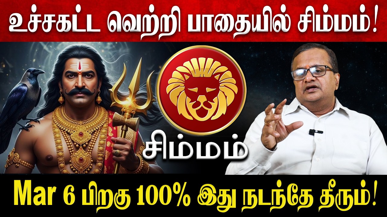 சிம்மம் - Mar 6 பிறகு 100% இது நடந்தே தீரும்! | Simmam Rasi Palan 2026 in Tamil | March Month 2026