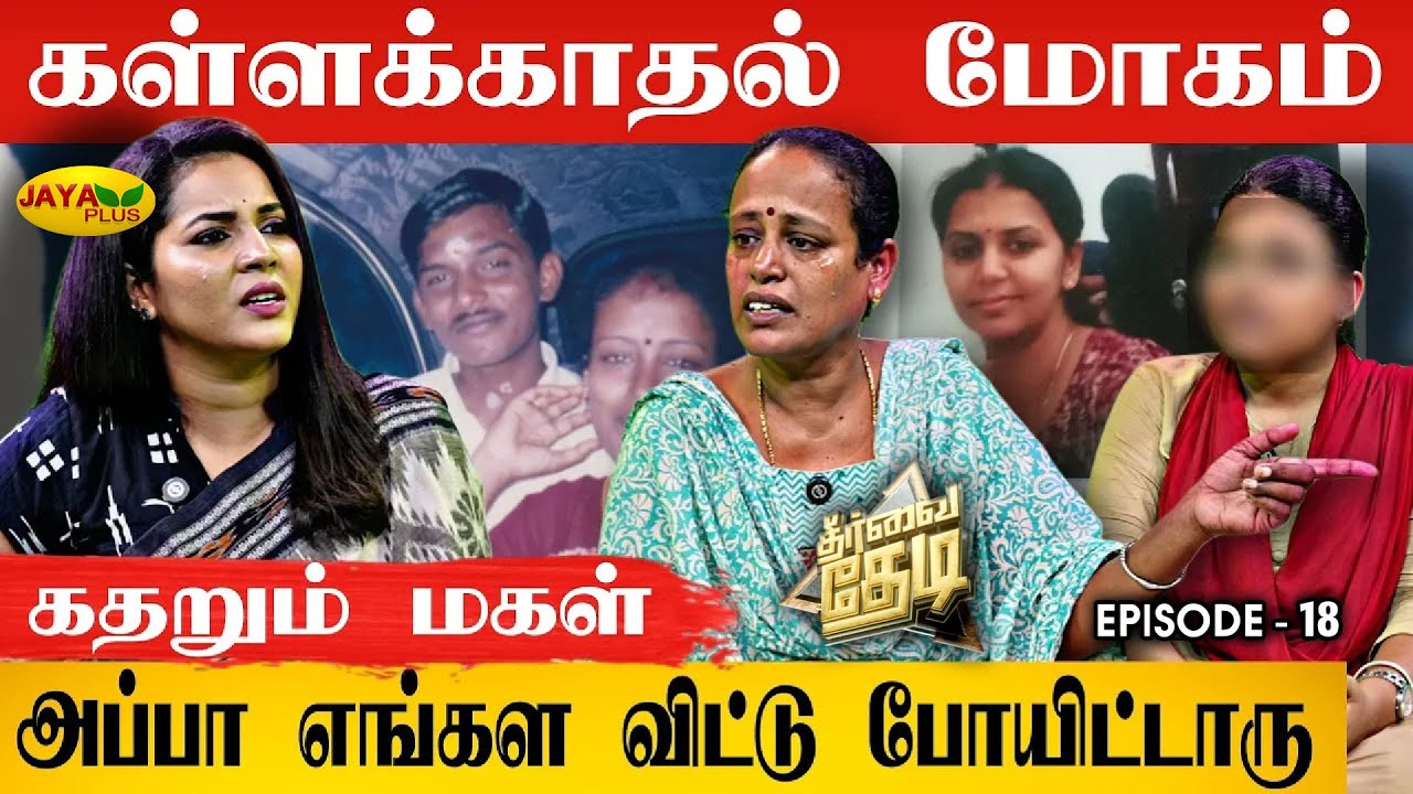 நிற்கதியாய் நிற்கும் குடும்பம் - கள்ளக்காதலால் சிதைந்த வாழ்க்கை | Theervai Thedi - Epi 18