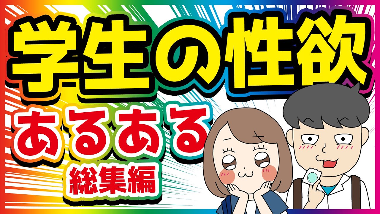 学生の性欲あるある【総集編アニメ】