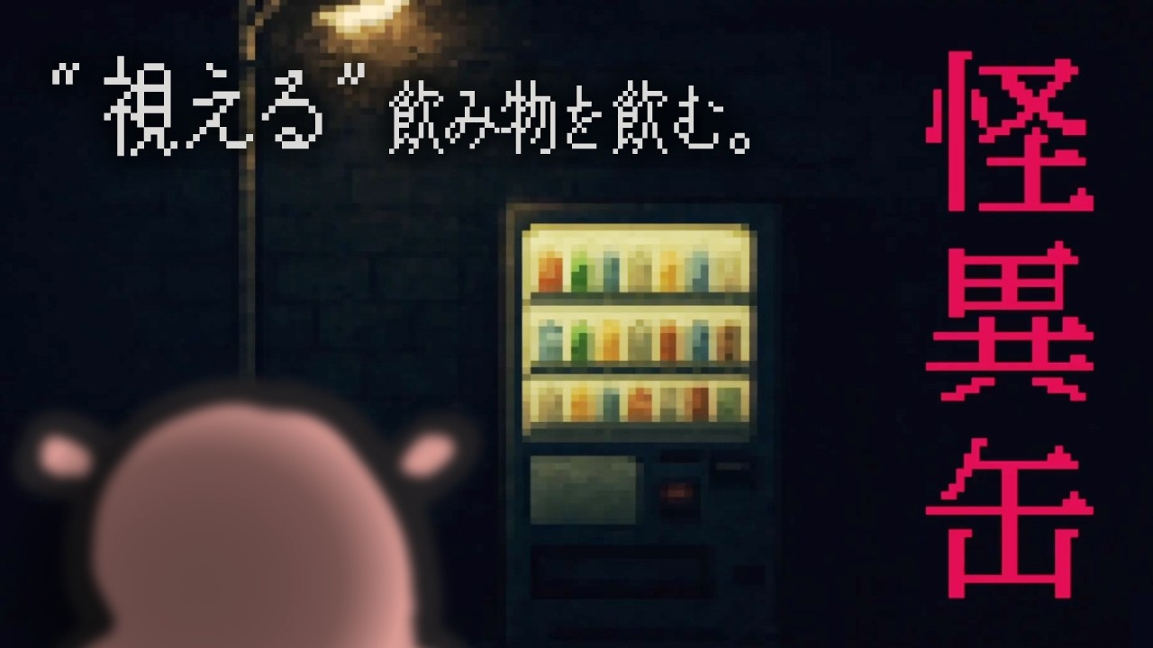 どれを選んで飲んでも地獄 | 怪異缶