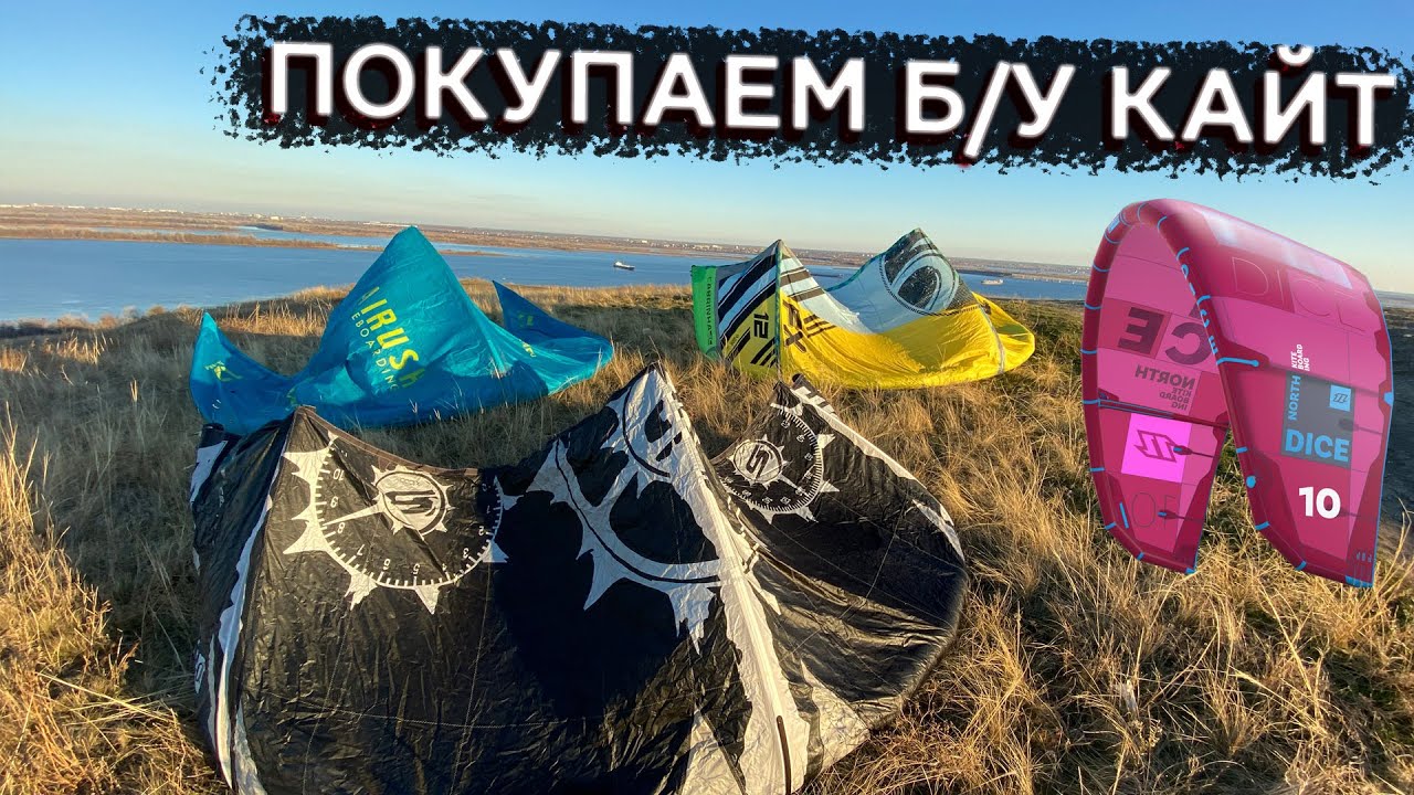 Покупка Б/У кайта