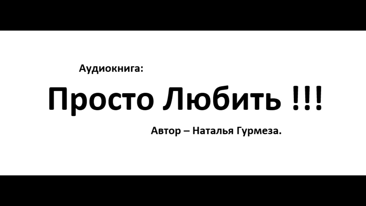 ПРОСТО - ЛЮБИТЬ !!! || Наталья Гурмеза. || Аудиокнига.