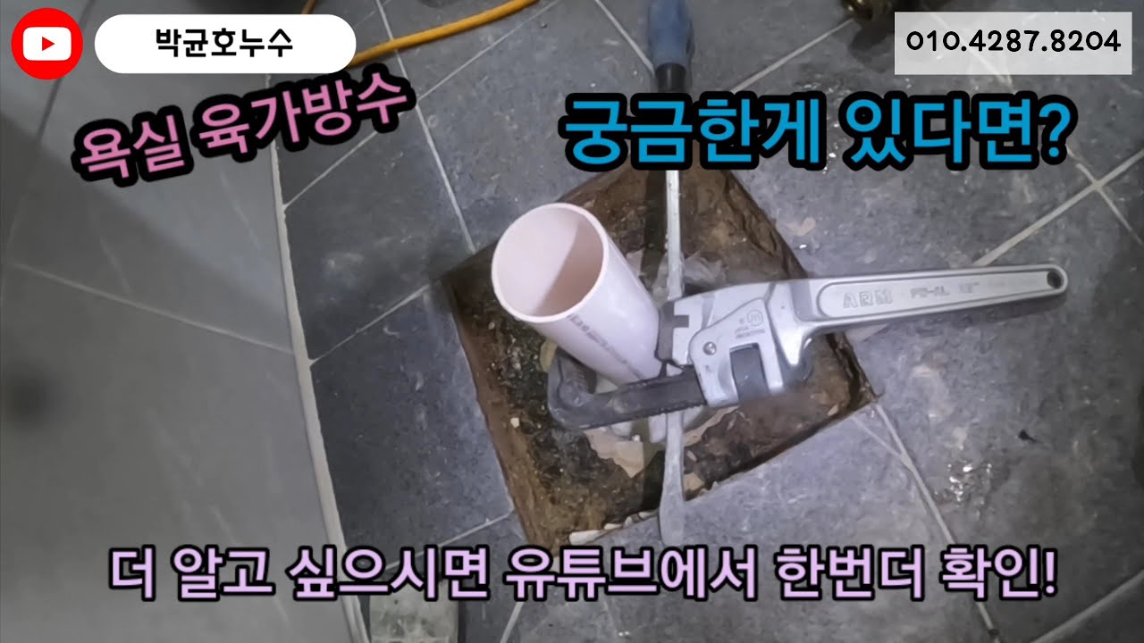 78. 절대 하자 없는 화장실 육가 방수 시공법
