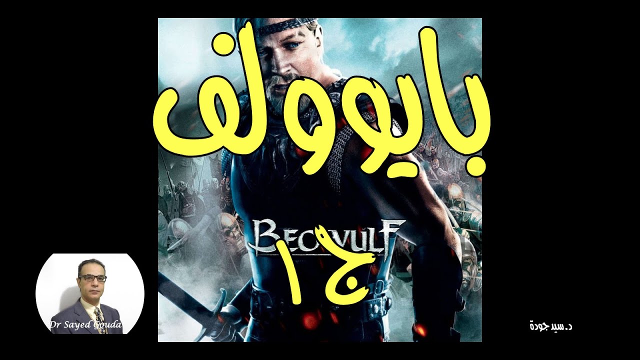 Beowulf  مقدمة عن ملحمة بايوولف، الملحمة الأشهر في تاريخ الأدب الإنجليزي القديم. جزء من المحاضرة ج١