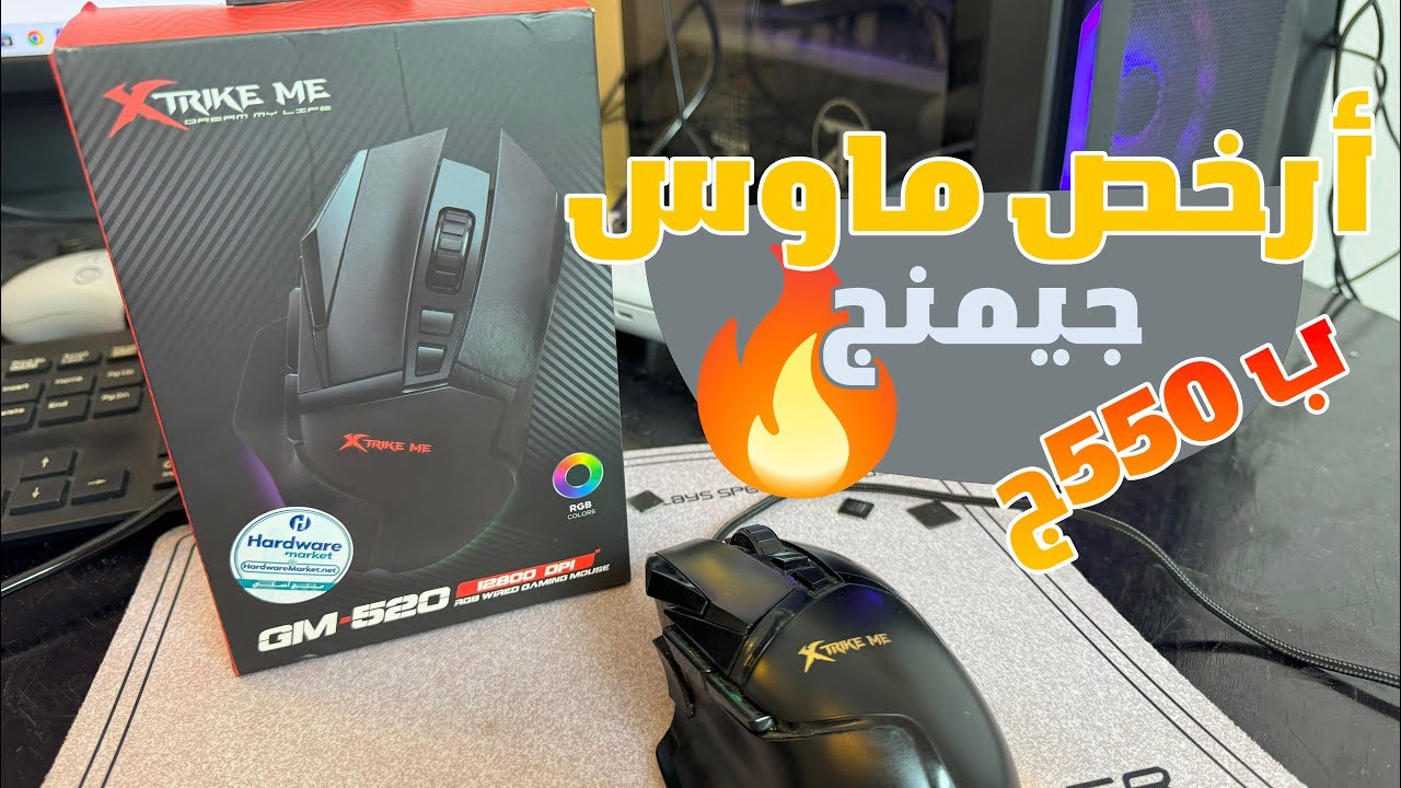 ‎ xtrike me gm-520 اشتريت ارخص ماوس جيمنج للسيت اب ب550ج بس | تجربتى مع الماوس الاستيراد