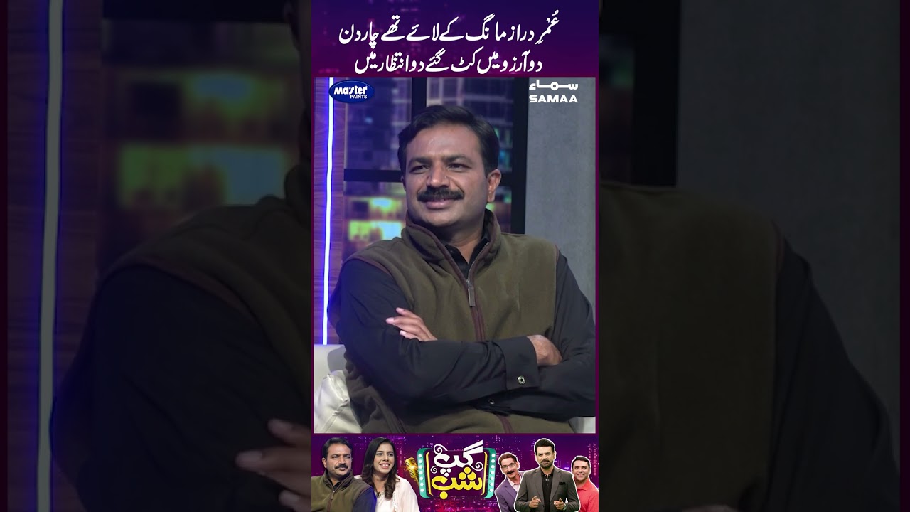 Umer Daraz Mang Ke Laye Thy Chaar Din | GupShab