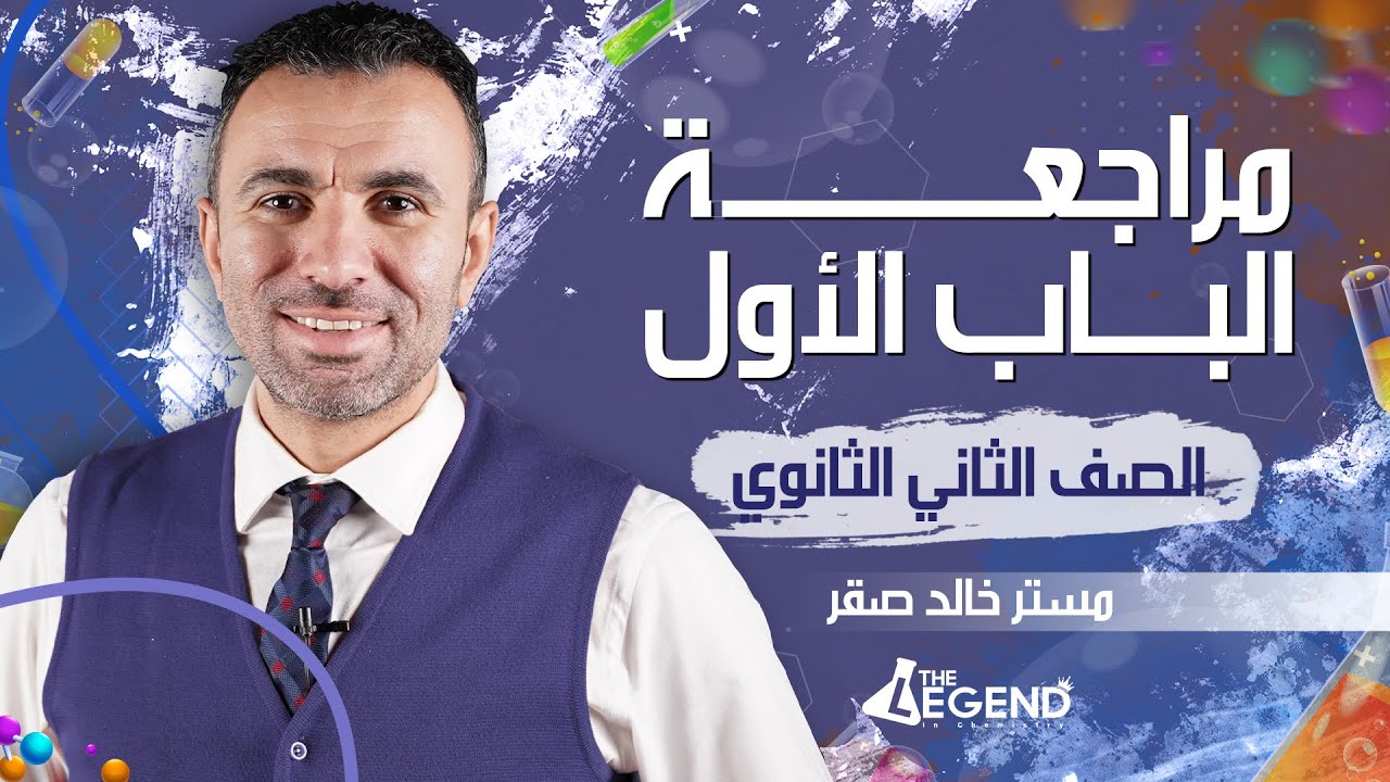 9-مراجعة أسطورية 