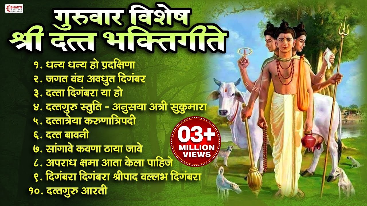 गुरुवार विशेष : दत्त भक्तिगीते | Datta Bhaktigeete | Dattachi Gani | Dattaguru Song | दत्ताची गाणी