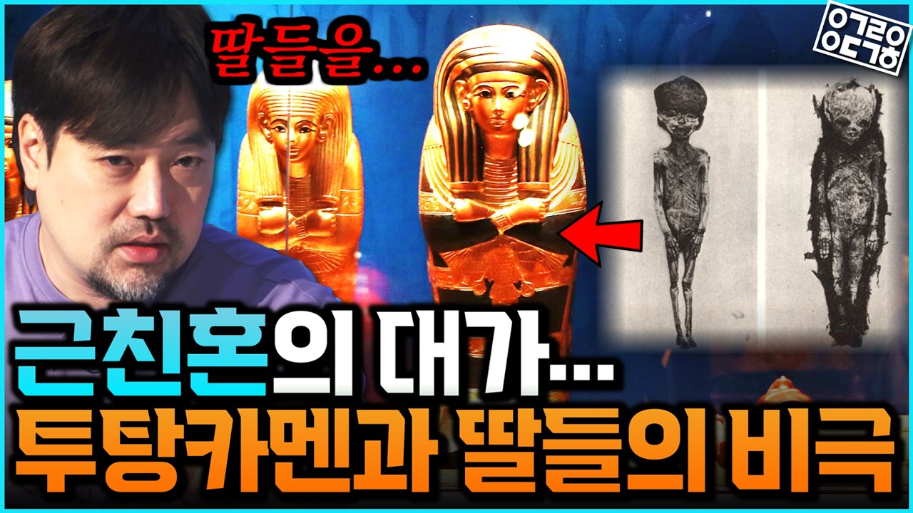 죽은 딸들을 미라로 만든 투탕카멘의 비극? 인디아나 존스의 배경 타니스와 람세스 2세의 신도시 개발썰까지! 이집트 박물관 랜선 투어 완결판(한국이집트학연구소 곽민수 소장)[3/3]