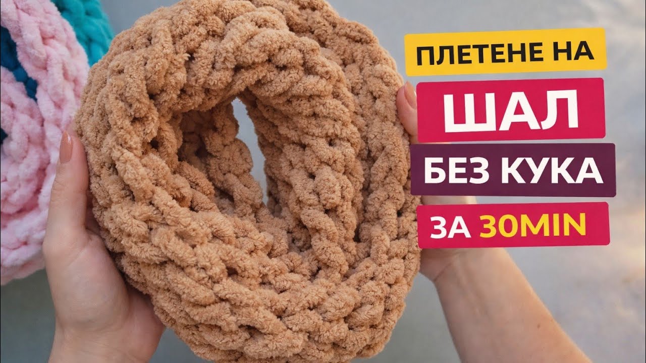 Плетен дамски шал с ръце Alize Puffy /Ализе Пуфи