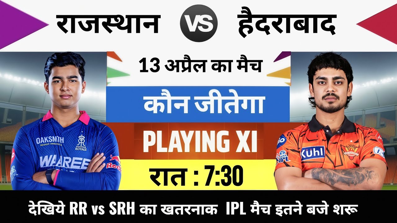 SRH vs RR 2026 IPL Match Live : Aaj kiska match hai,13 April ko kiska match hai,13 tarikh ka match