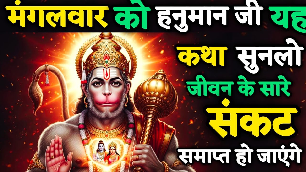 मंगलवार को यह हनुमान कथा सुन ली तो जीवन के सारे दुख समाप्त हो जाएंगे | Hanuman Ji Katha