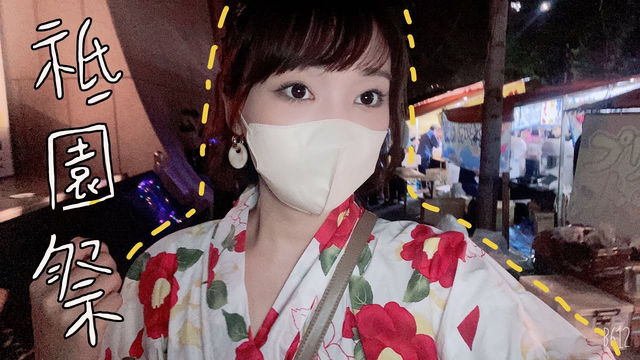 日本日常VLOG | 第一次參加日本的祭典 京都祇園祭