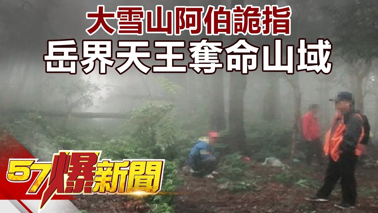 縱橫百岳天王林文安!詭譎命喪中雪山！？《57爆新聞》精選篇 網路獨播版