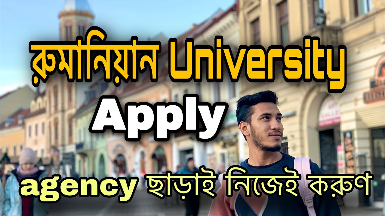 রুমানিয়ান University তে Apply কিভাবে করবেন। A to Z , Full process how to apply।