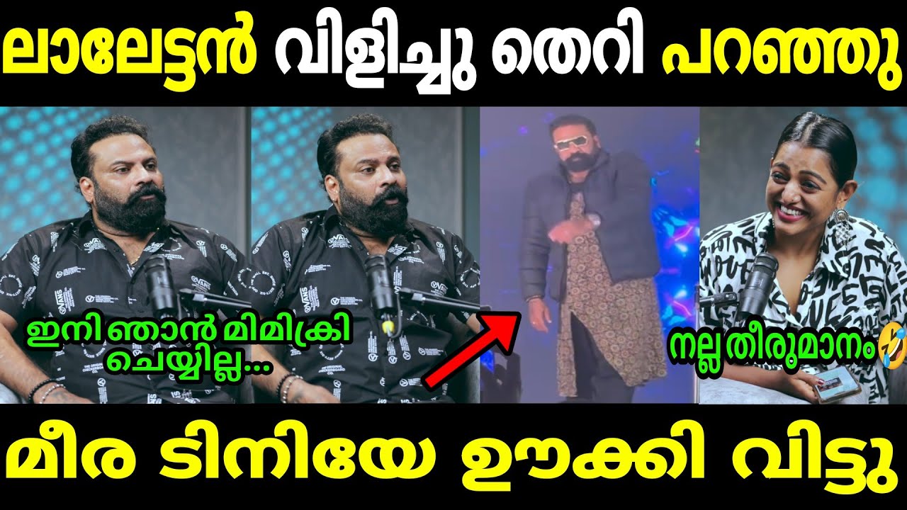 എമ്പുരാൻ ചെയ്തു എയറിലായി😂😂|Tinitom|Meera|Tinitom interview|Mallu trolls 
