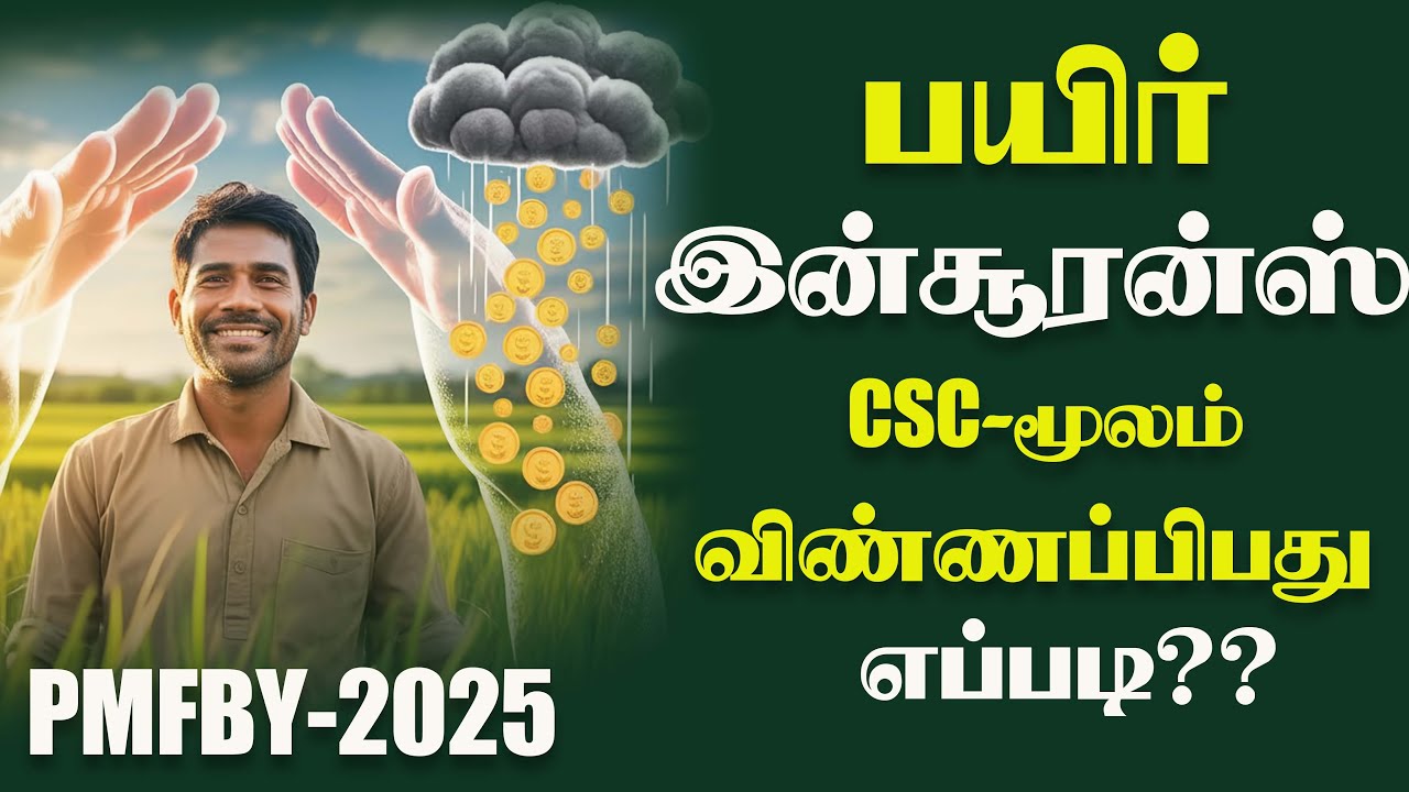How to apply PMFBY 2025 Crop Insurance Step by step Tamil???#pmfby#insurance