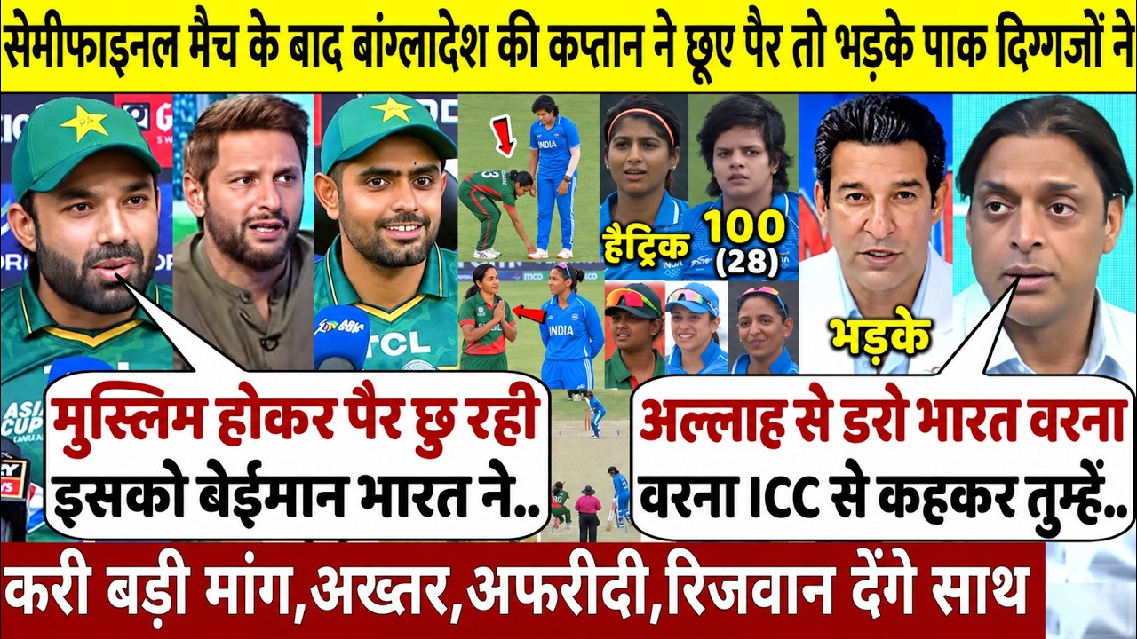 सेमीफाइनल के बाद Bangladesh की कप्तान ने छुए पैर, Pakistani दिग्गजों ने मचाया बवाल, बड़ी मांग