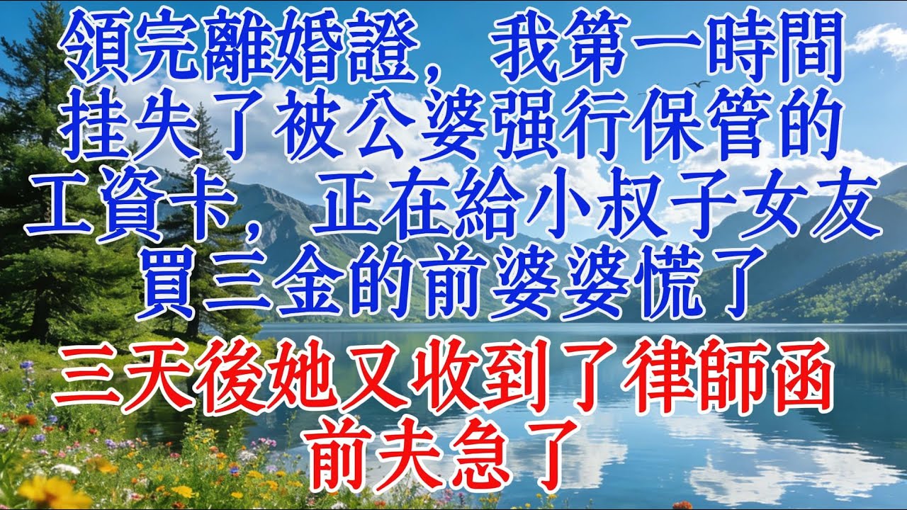 領完離婚證，我第一時間掛失了被公婆強行保管的工資卡，正在給小叔子女友買三金的前婆婆慌了。三天後她又收到了律師函，前夫急了#婆媳 #故事 #人生感悟