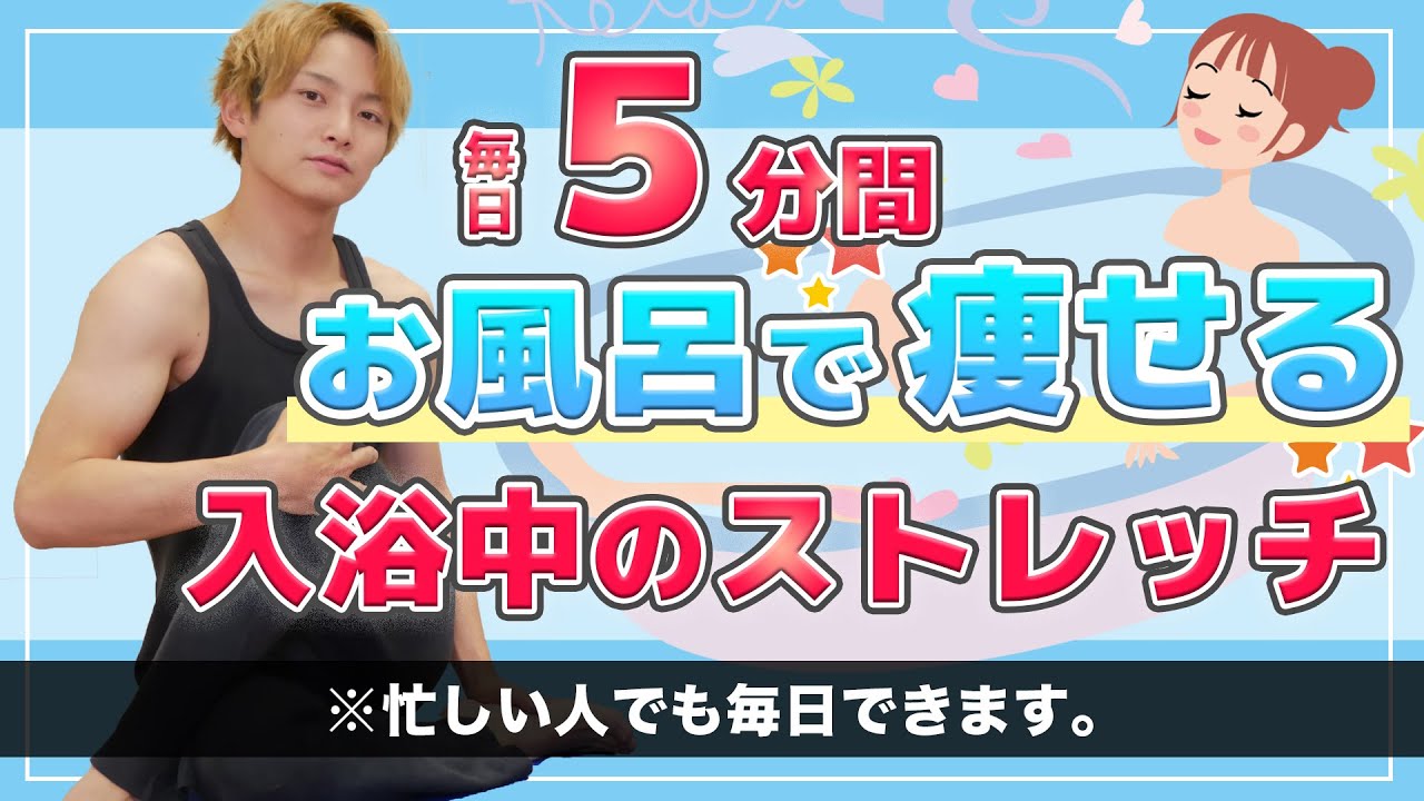 【お風呂ダイエット】入浴中にできる５分間の痩せるストレッチ
