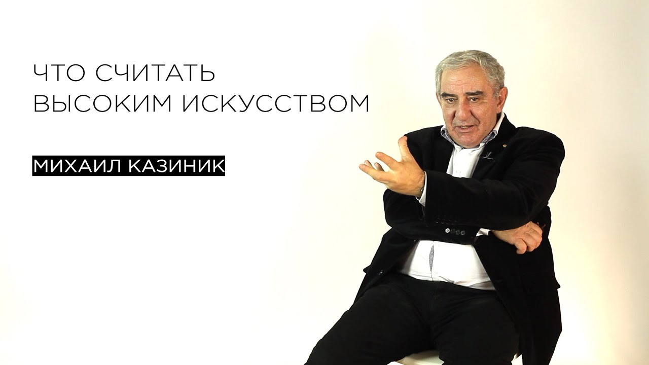 Что считать высоким искусством
