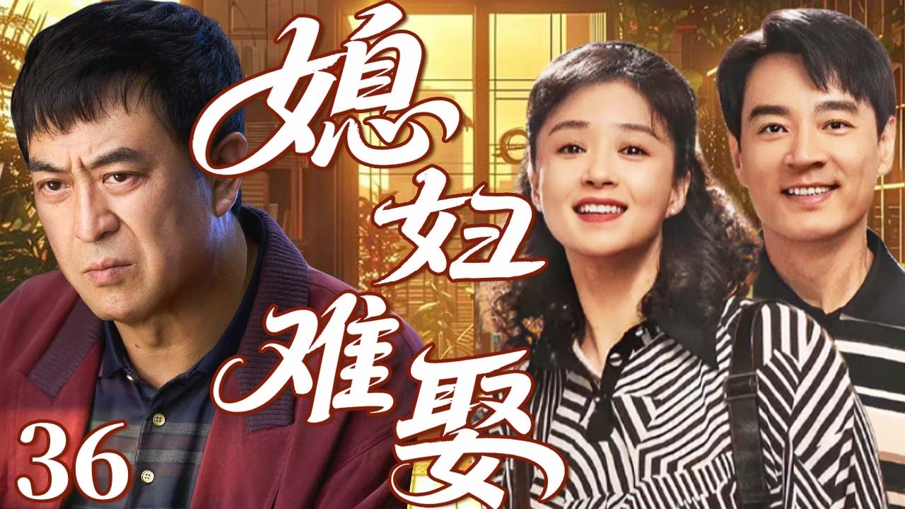 【2026家庭伦理大戏】媳婦難娶36｜大齡剩女蔣欣愛上仇人之子李光潔，遭張嘉譯強烈反對！剛獲岳父認可，初戀回歸+婚房難題齊爆發，兩人能順利結婚嗎？#蒋欣 #李光洁 #张嘉译