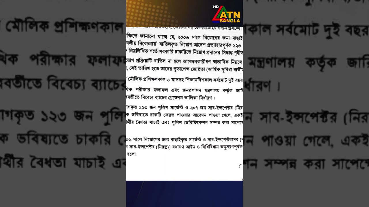 ২০০৬ সালে নিয়োগ বঞ্চিত হওয়া ৩শ ৩০ জন পুলিশ সদস্যকে  চাকরিতে যোগদানের সুযোগ দিচ্ছে সরকার। Police News