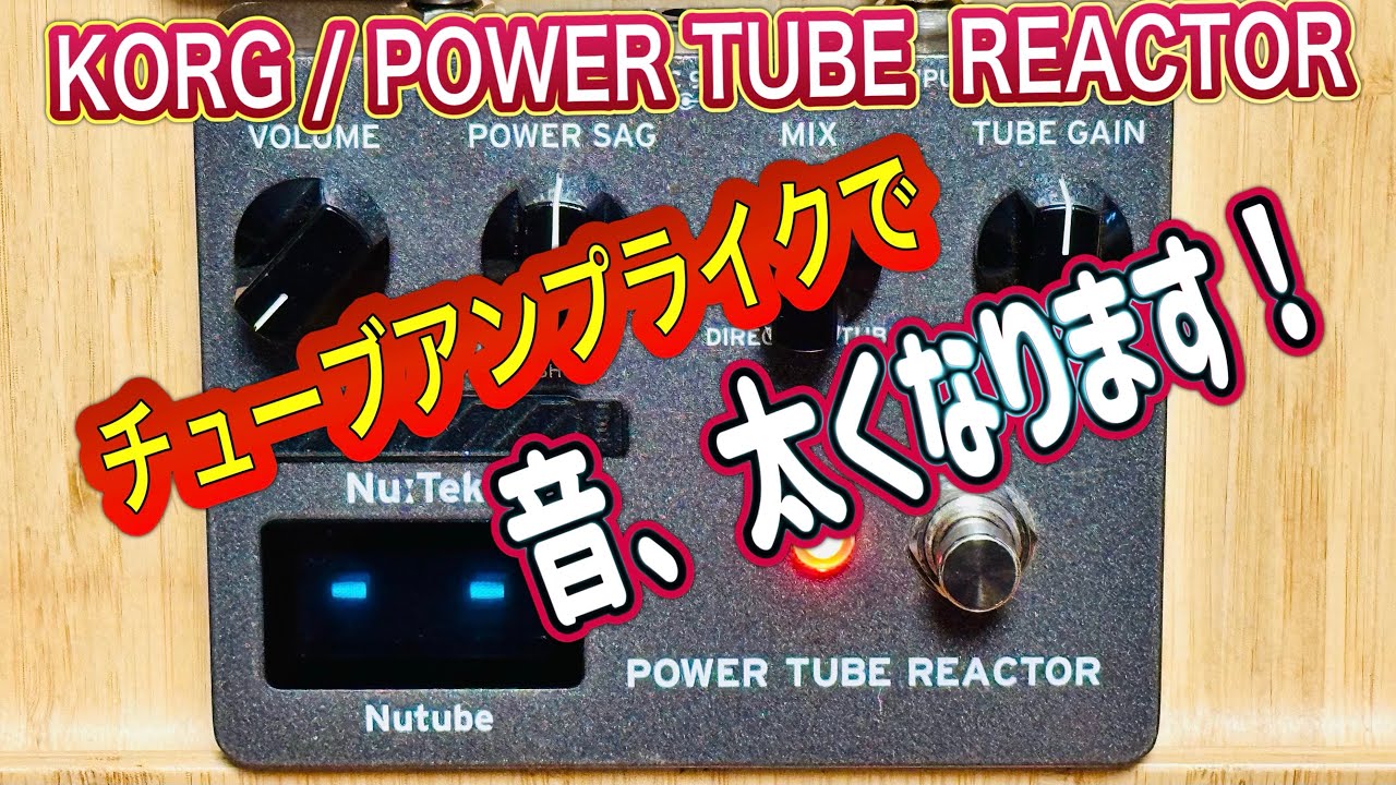 トランジスタアンプが真空管アンプに！KORG TR-S【POWER TUBE  REACTOR】