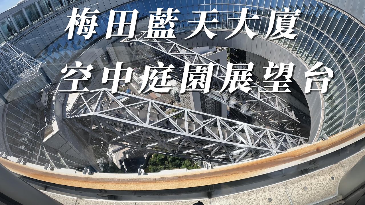 漫步在日本/關西篇PART 5/梅田藍天大廈空中庭園展望台/夜景很美但是白天來也很不錯~