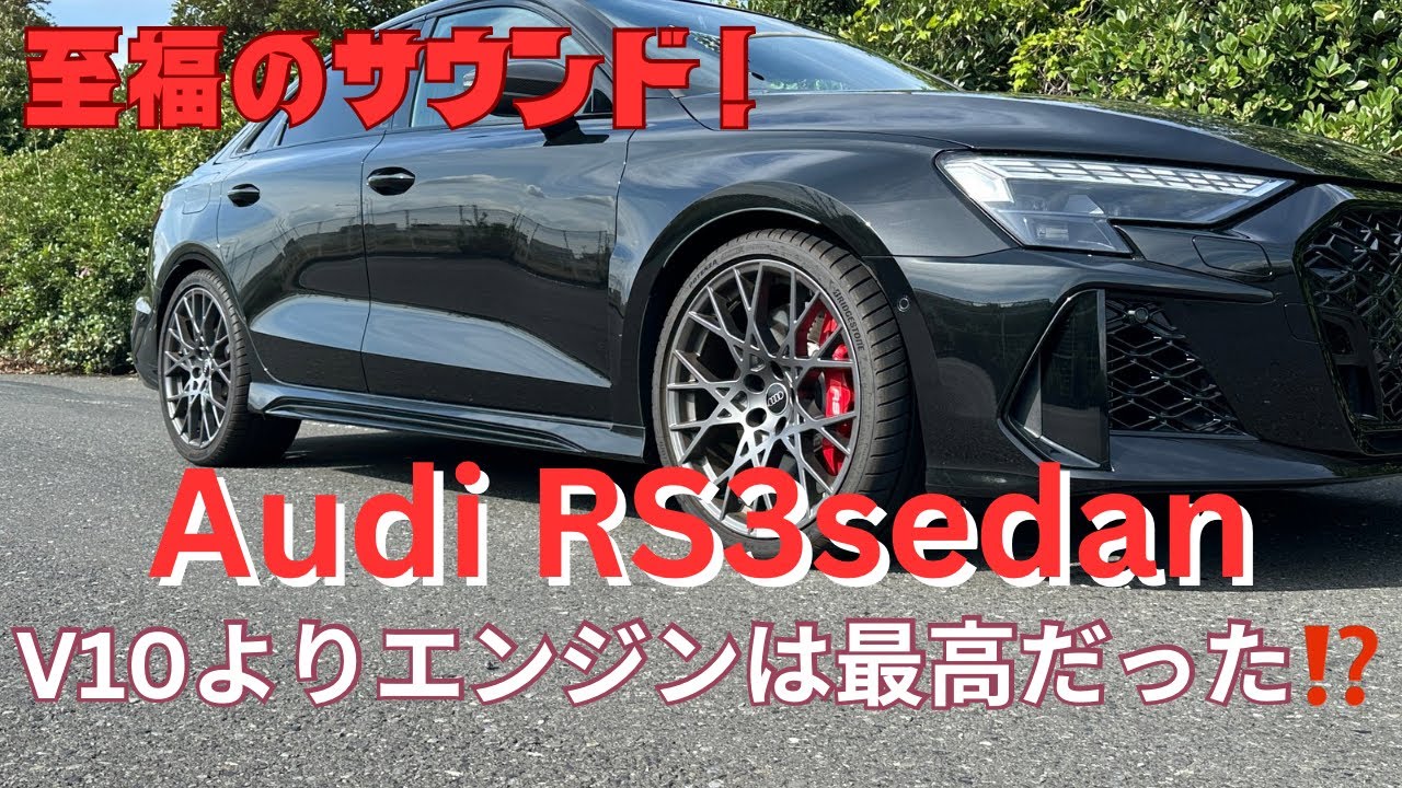 【Audi】アウディRS３納車・至福の首都高速Drive