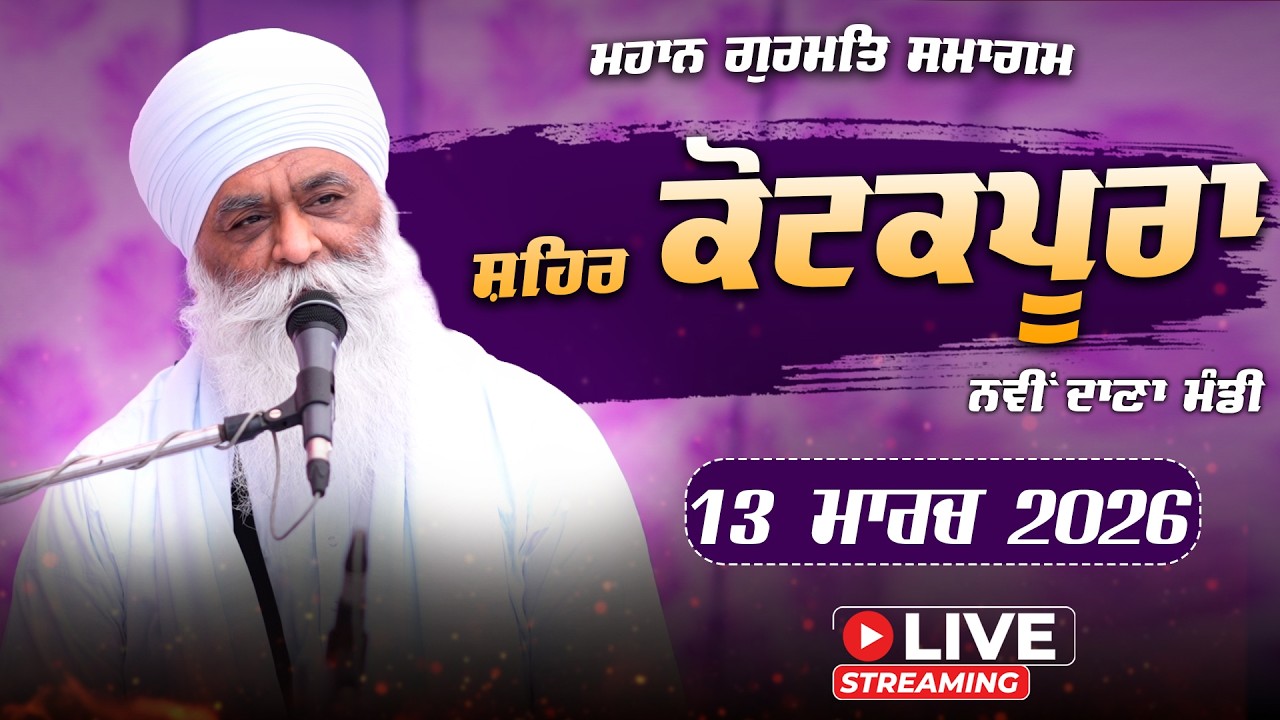 Gurmat Samagam | Shehar Kotkapura | Bhai Panthpreet Singh Khalsa | 13 Mar 2026