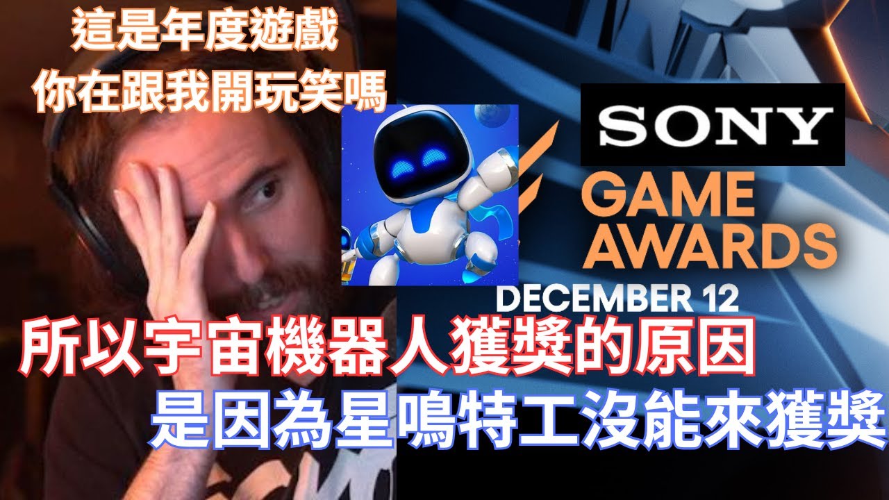【Asmongold】所以宇宙機器人獲獎的原因是因為星鳴特工沒能來獲獎!這一定有問題!這是年度遊戲 你在跟我開玩笑嗎!!!