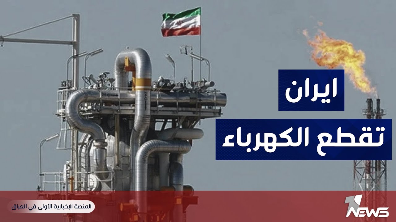 الغاز الايراني يصعب امتحانات السادس الابتدائي.. انقطاعه يقلص ساعات الكهرباء في الوسط والجنوب