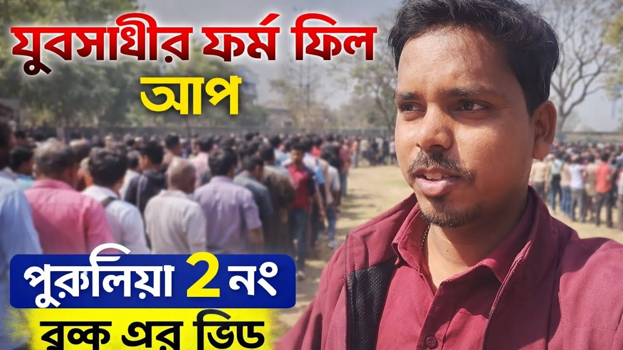 যুবসাথীর ফর্ম ফিল আপ এর ভিড় দেখো বন্ধুরা 🍁 