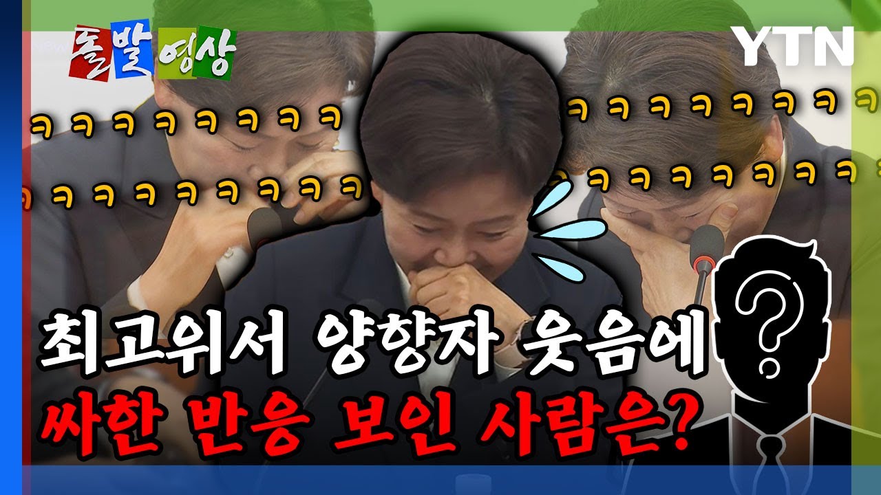 [돌발영상] 최고위서 양향자 웃음에 싸한 반응 보인 사람은? / YTN