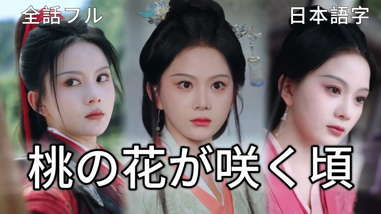 全話フル｜日本語字💔桃花槍を再び取る日、私は鎮北侯女として蘇った #短編ドラ #中国宮廷ドラマ