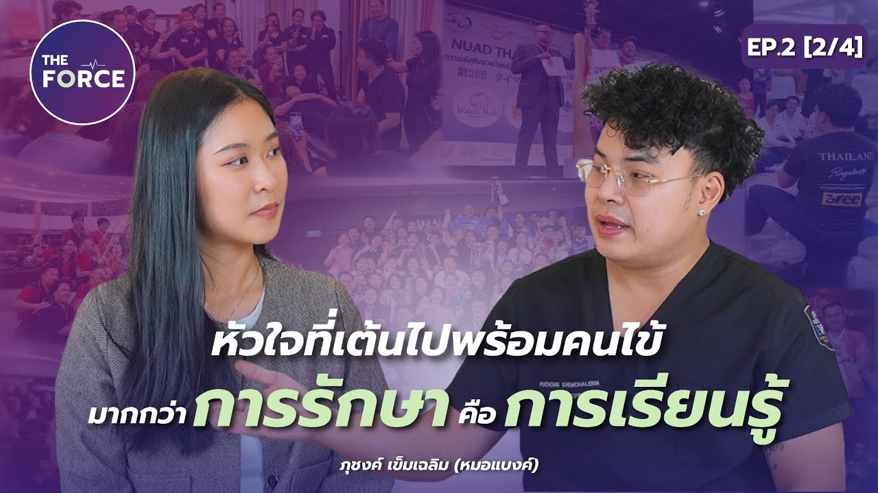 หัวใจที่เต้นไปพร้อมกับคนไข้ มากกว่าการรักษาคือการเรียนรู้ไปพร้อมกัน l THE FORCE l EP.1 [2/4]