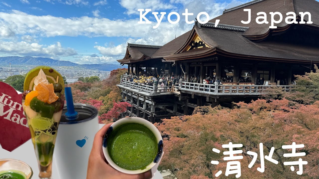 🇯🇵京都VLOG清水寺🍁楓葉季、清水坂好好逛🍵Japan travel Vlog
