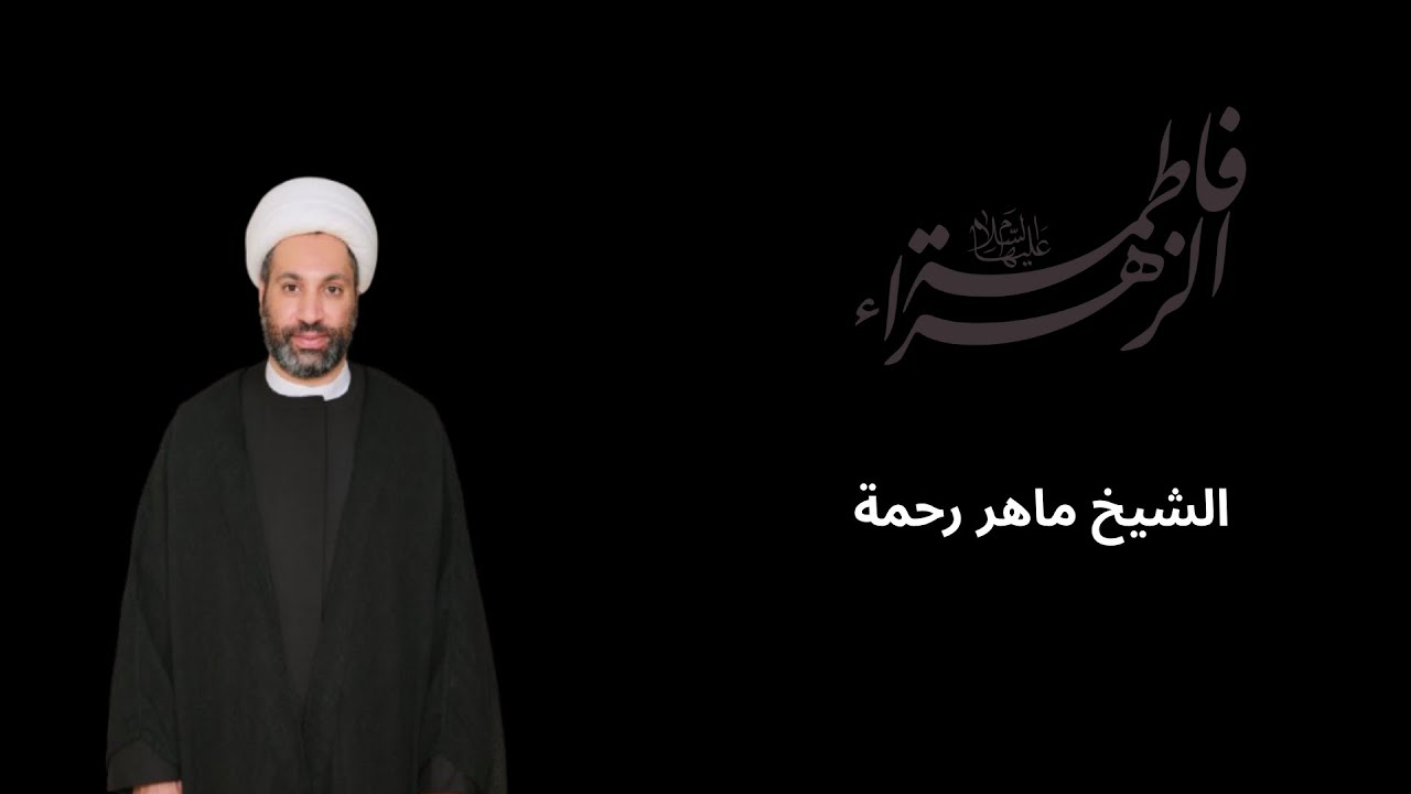 ذكرى استشهاد السيدة الزهراء عليها السلام - بمشاركه الخطيب الحسيني الشيخ ماهر رحمه